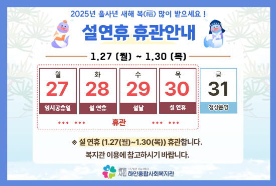 [휴관] 설연휴 휴관 안내